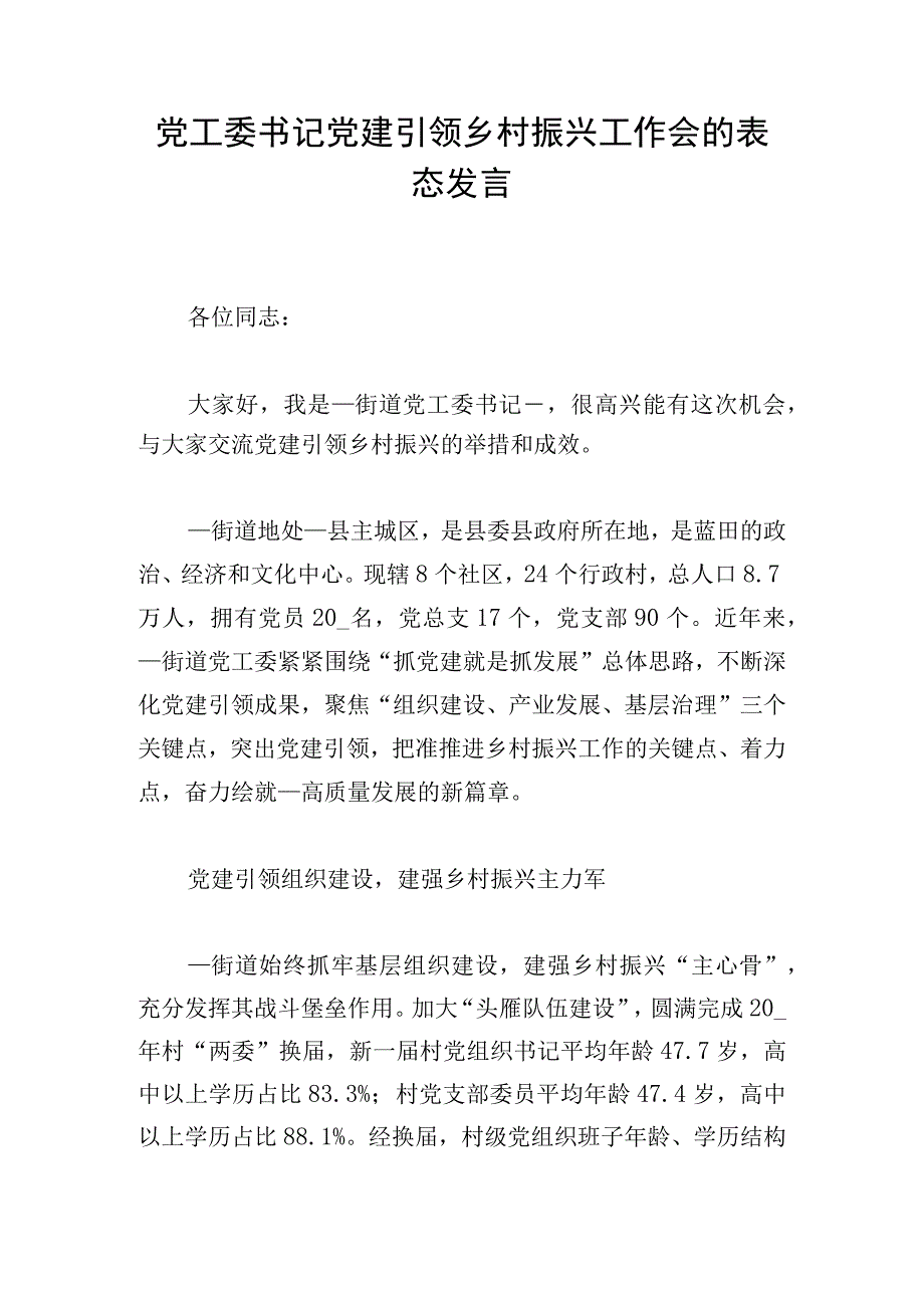 党工委书记党建引领乡村振兴工作会的表态发言.docx_第1页