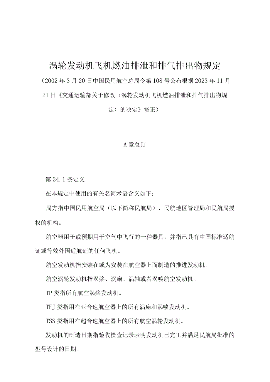 《涡轮发动机飞机燃油排泄和排气排出物规定》（2022年修正）.docx_第1页