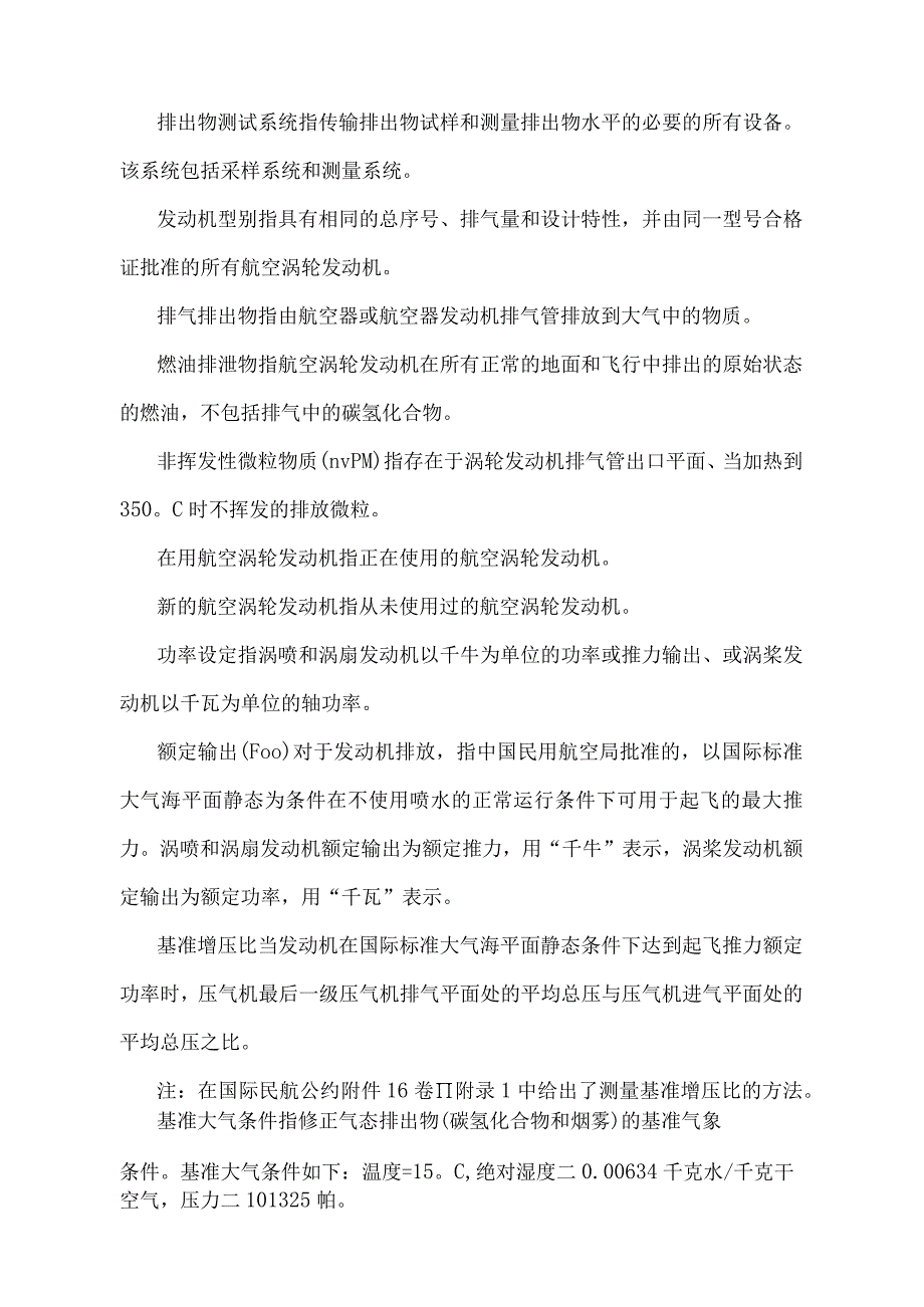 《涡轮发动机飞机燃油排泄和排气排出物规定》（2022年修正）.docx_第2页