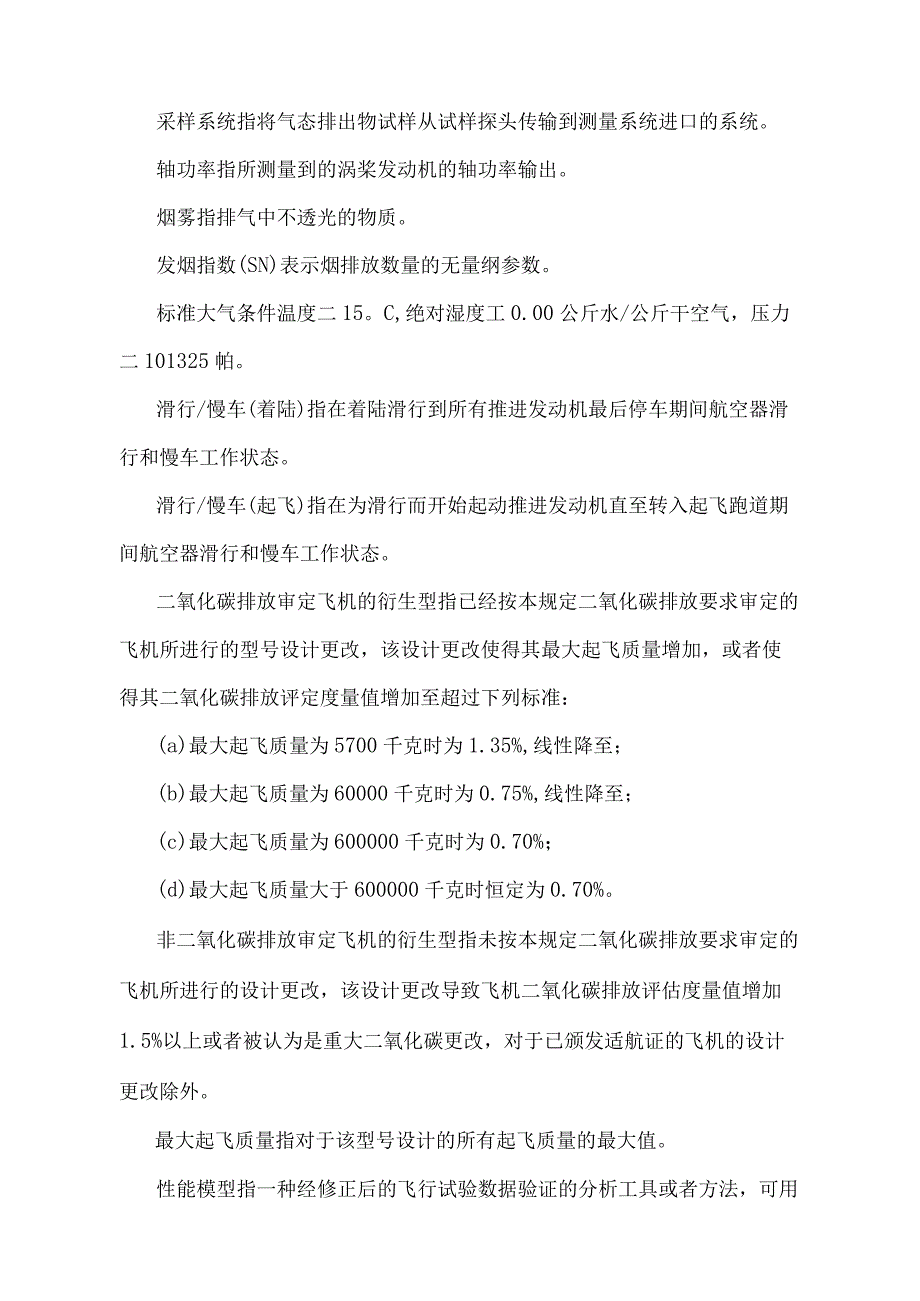 《涡轮发动机飞机燃油排泄和排气排出物规定》（2022年修正）.docx_第3页