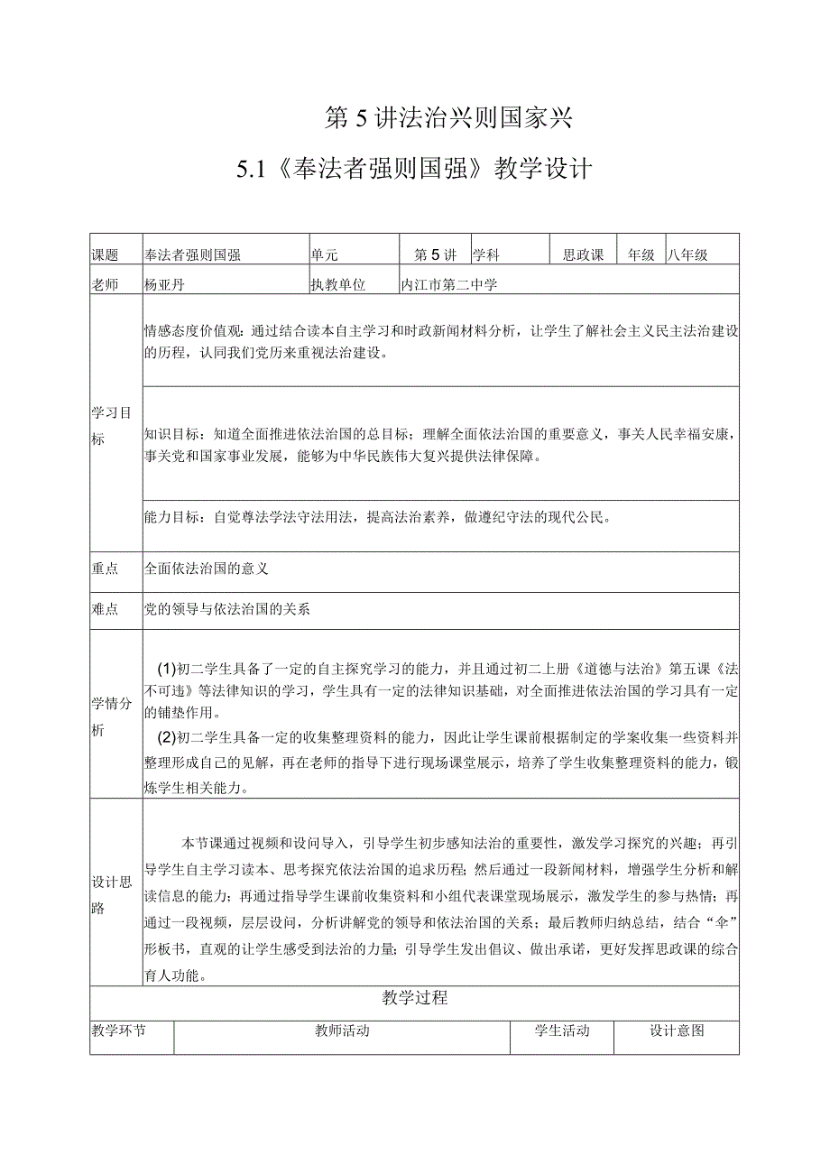 《奉法者强则国强》教学设计.docx_第1页