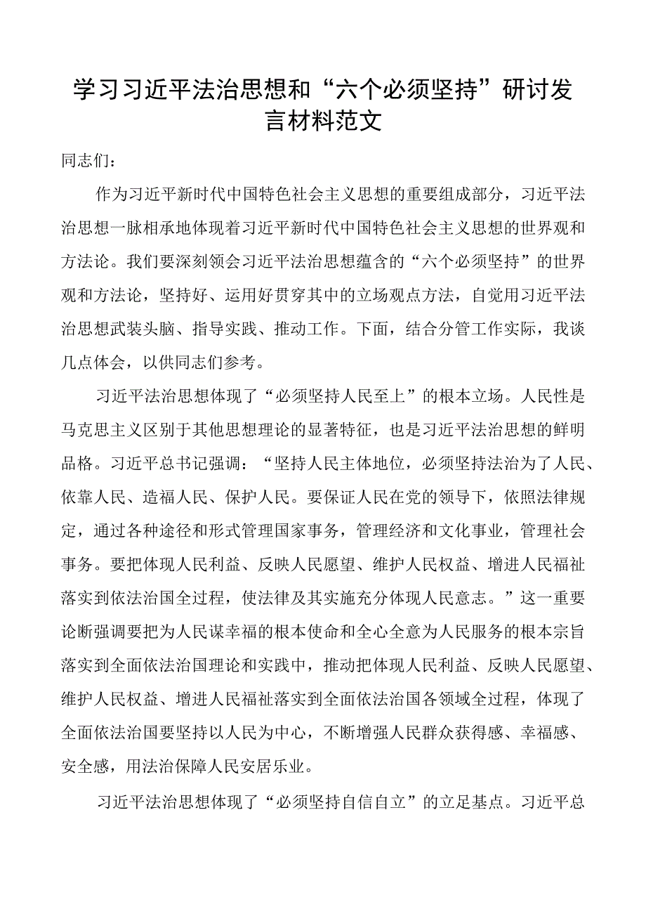 x法治思想和六个必须坚持研讨发言材料心得体会.docx_第1页