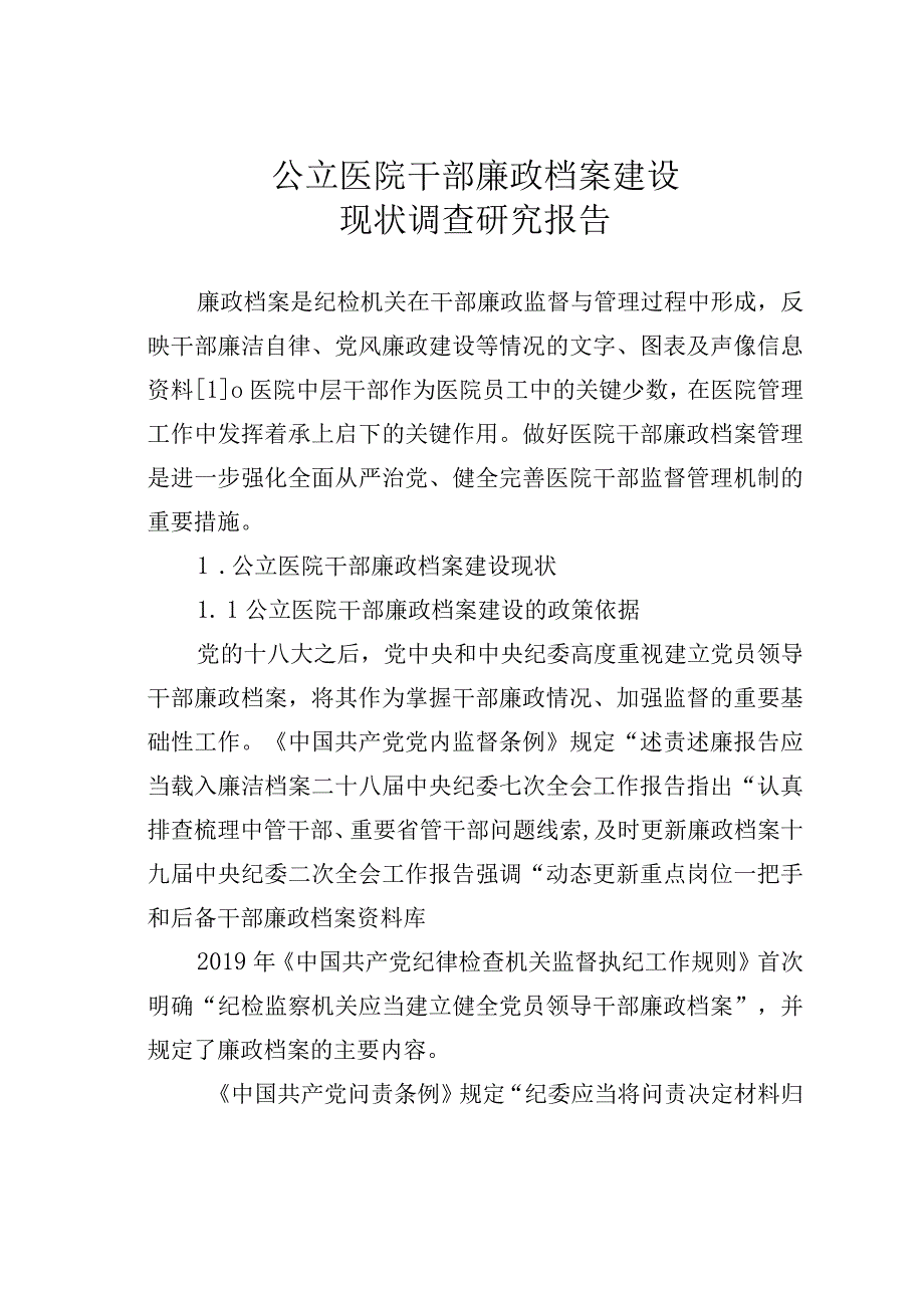 公立医院干部廉政档案建设现状调查研究报告.docx_第1页