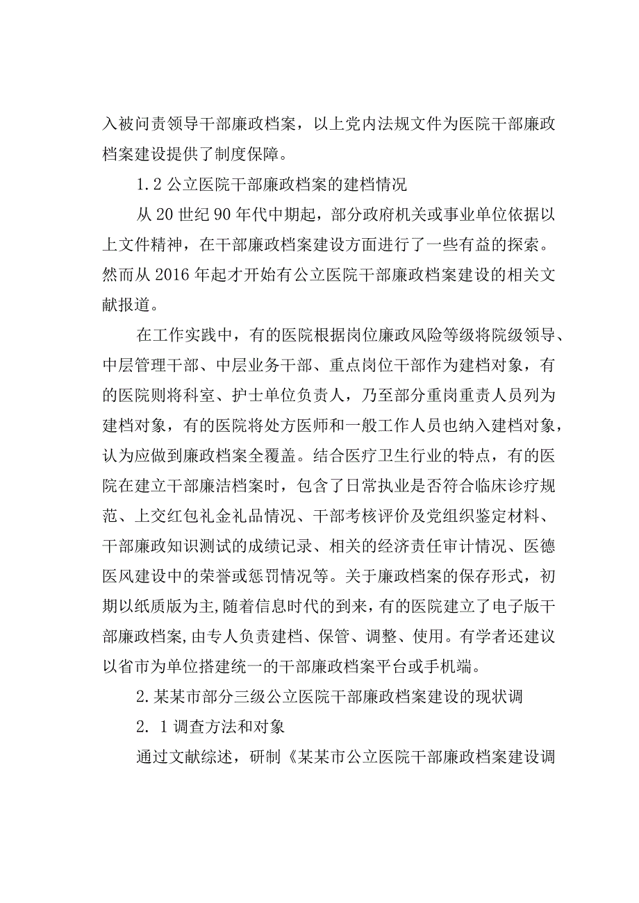 公立医院干部廉政档案建设现状调查研究报告.docx_第2页