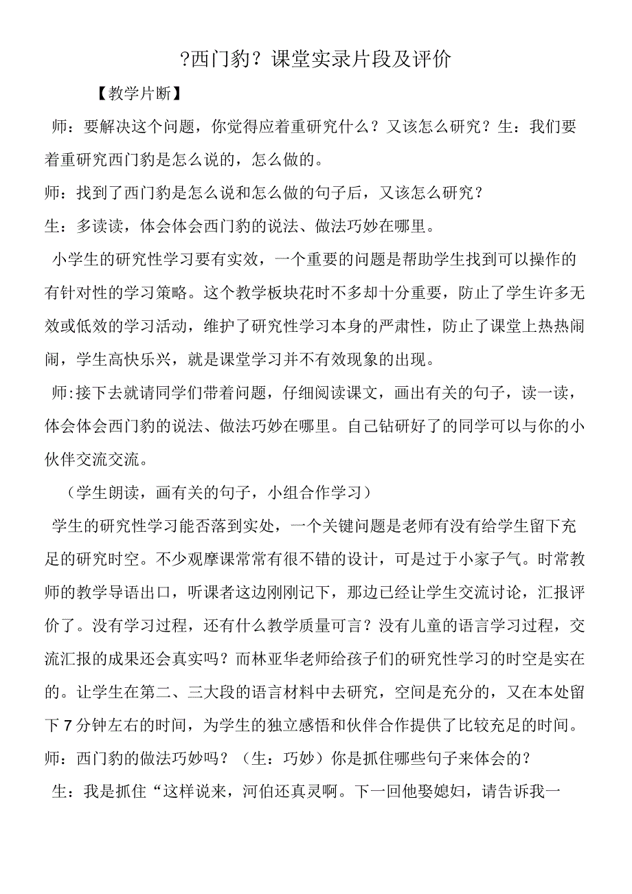 《西门豹》课堂实录片段及评价.docx_第1页