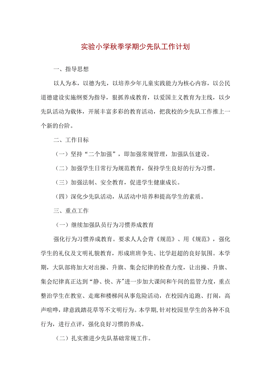 【精品】实验小学秋季学期少先队工作计划.docx_第1页