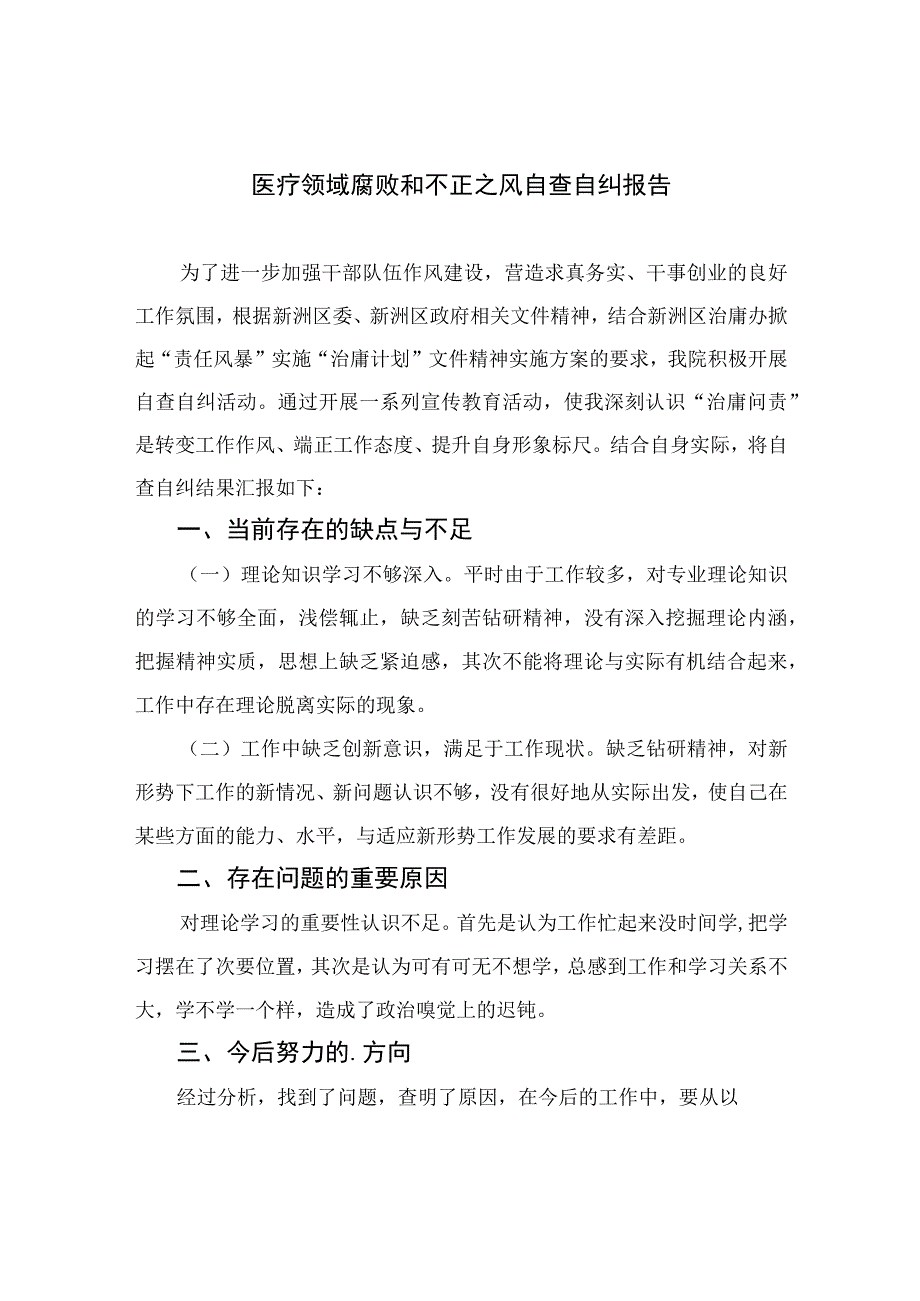 （10篇）2023医疗领域腐败和不正之风自查自纠报告模板.docx_第1页