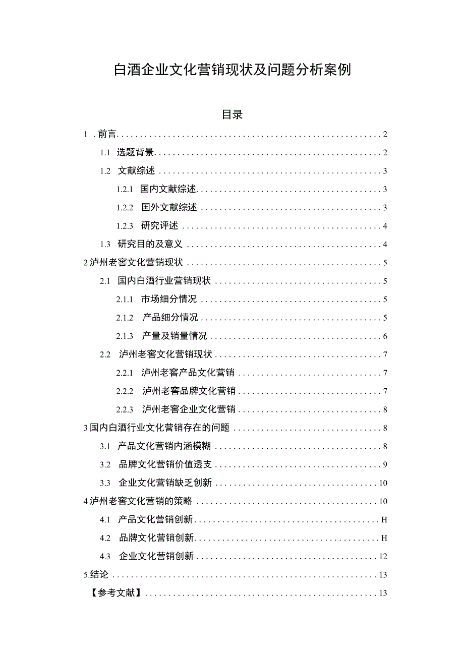 【白酒企业文化营销现状及问题分析案例11000字（论文）】.docx_第1页