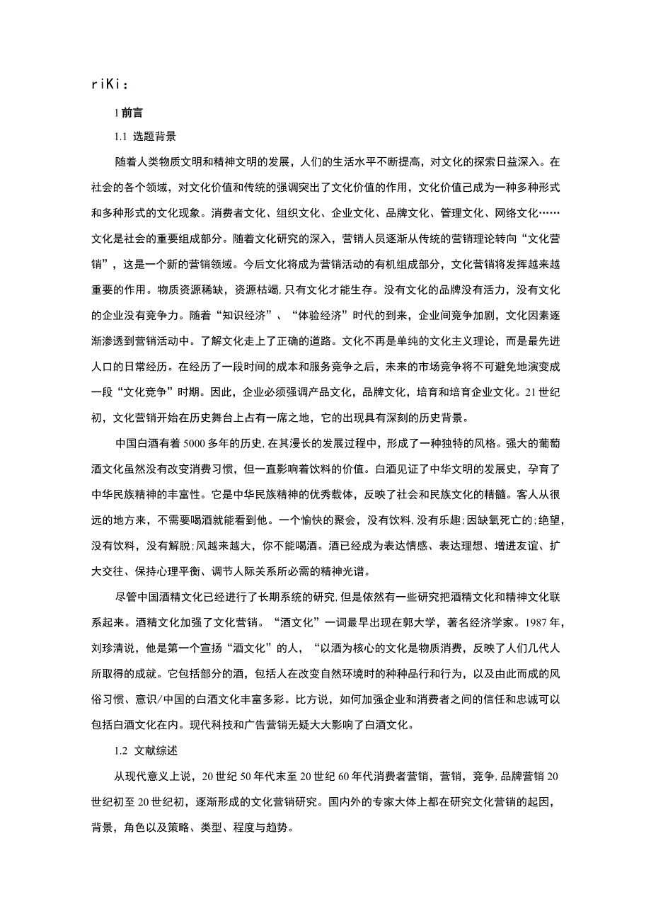 【白酒企业文化营销现状及问题分析案例11000字（论文）】.docx_第2页