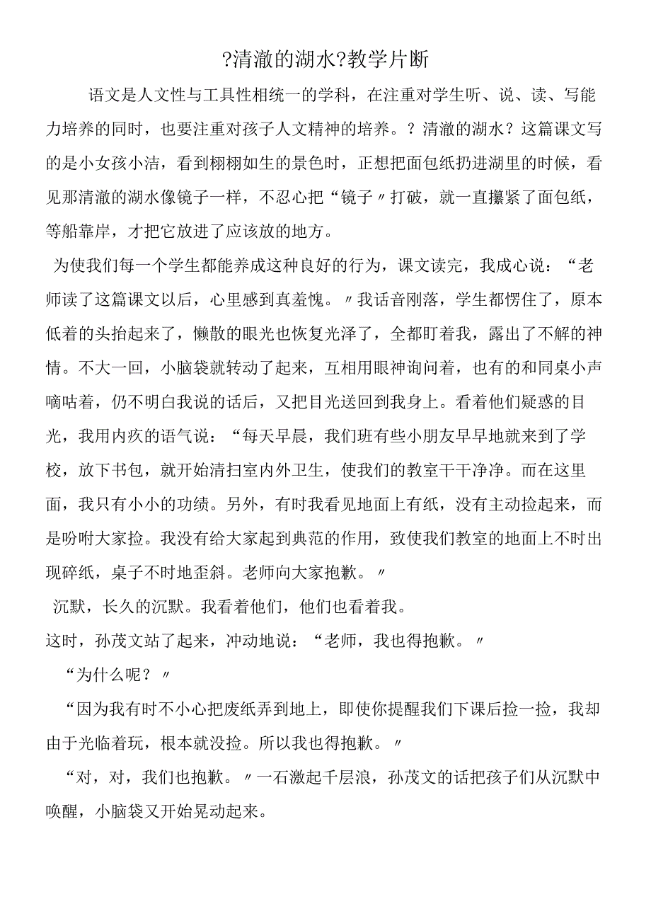 《清澈的湖水》教学片断.docx_第1页