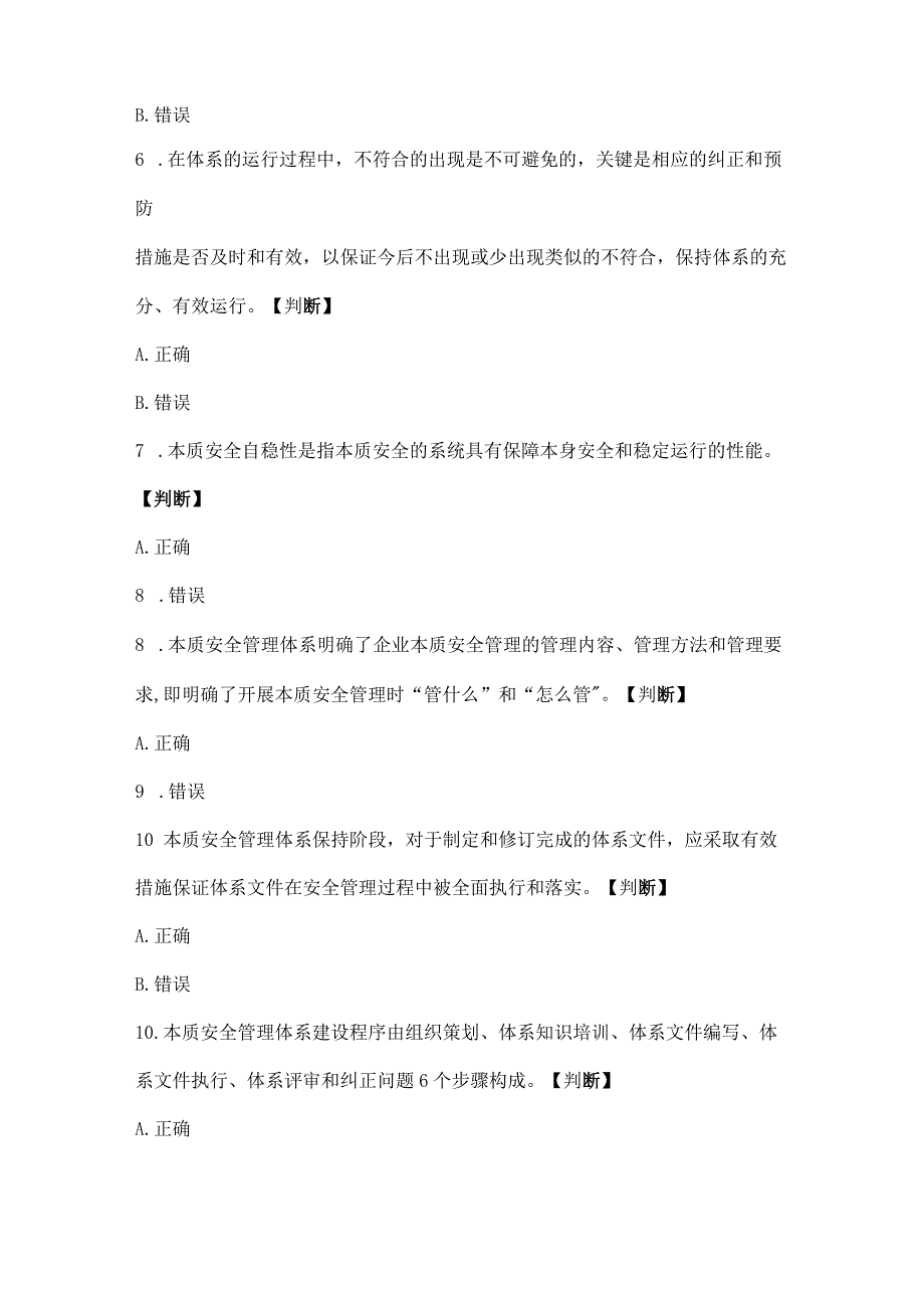 本质安全管理体系应知应会知识试题库.docx_第2页