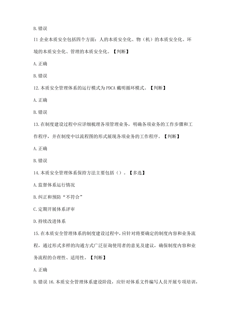 本质安全管理体系应知应会知识试题库.docx_第3页