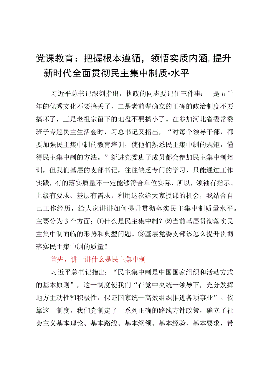 党课教育：把握根本遵循领悟实质内涵提升新时代全面贯彻民主集中制质量水平.docx_第1页