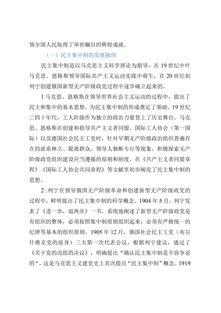 党课教育：把握根本遵循领悟实质内涵提升新时代全面贯彻民主集中制质量水平.docx_第2页