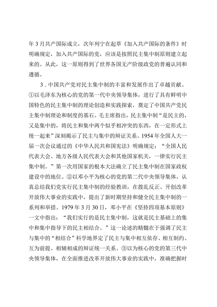 党课教育：把握根本遵循领悟实质内涵提升新时代全面贯彻民主集中制质量水平.docx_第3页