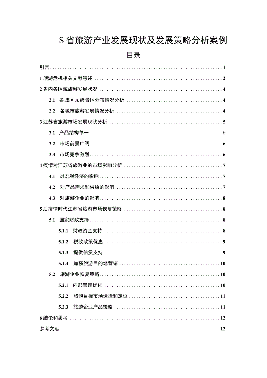 【S省旅游产业发展现状及发展策略分析案例9800字（论文）】.docx_第1页