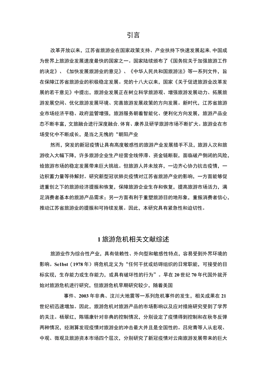 【S省旅游产业发展现状及发展策略分析案例9800字（论文）】.docx_第2页