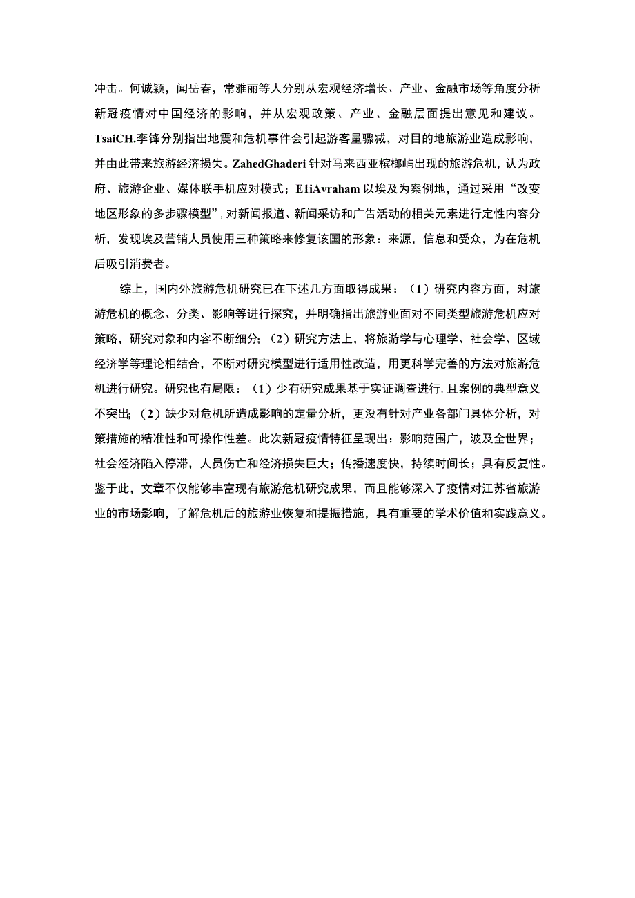 【S省旅游产业发展现状及发展策略分析案例9800字（论文）】.docx_第3页