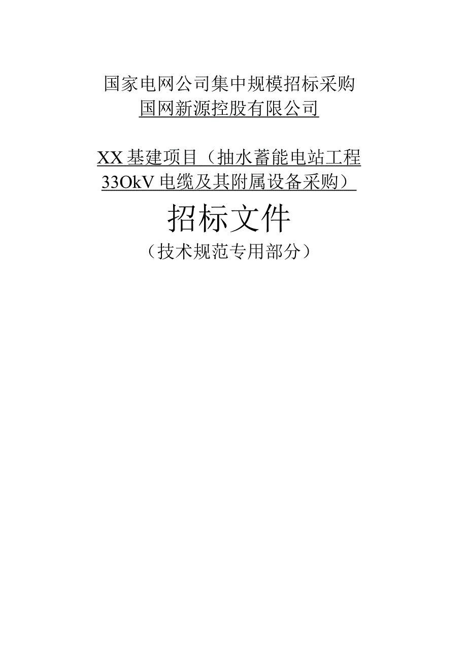 抽水蓄能电站工程330kV电力电缆系统采购标准++专用技术规范.docx_第1页