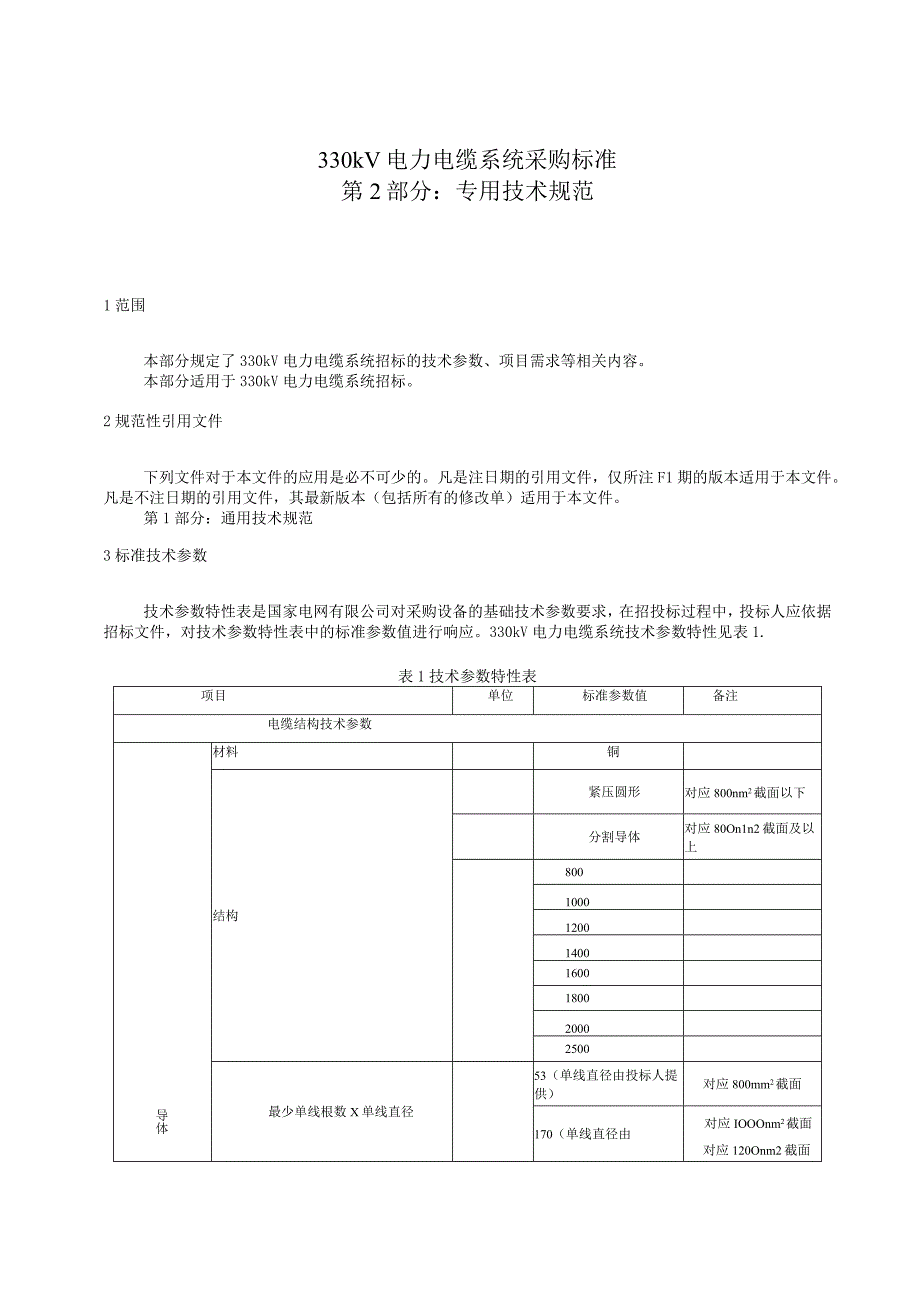 抽水蓄能电站工程330kV电力电缆系统采购标准++专用技术规范.docx_第3页