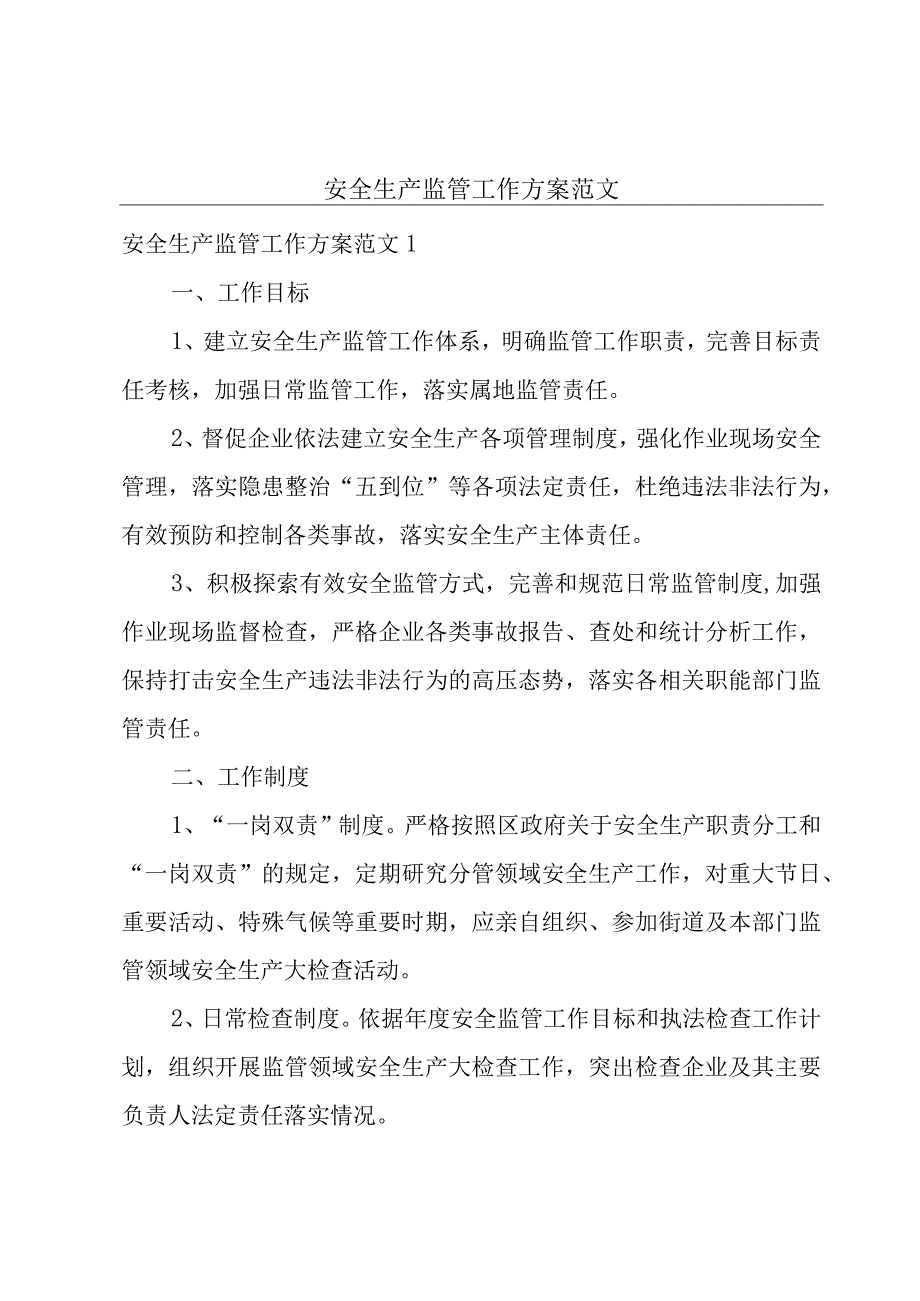 安全生产监管工作方案范文.docx_第1页