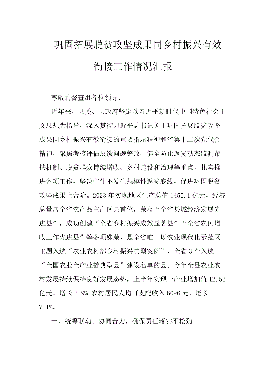 巩固拓展脱贫攻坚成果同乡村振兴有效衔接工作情况汇报.docx_第1页