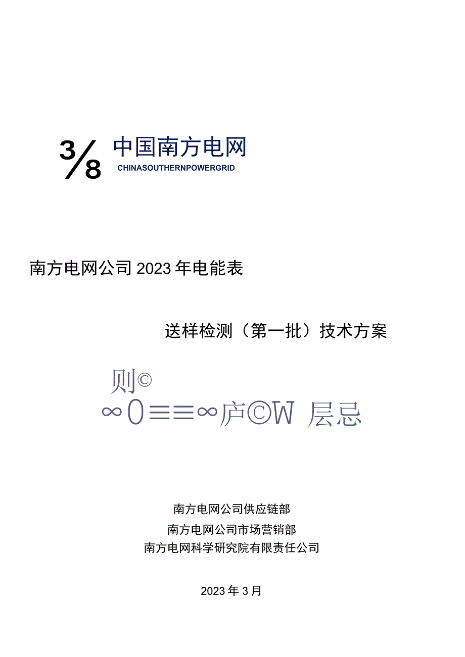 电能表送样检测（第一批）技术方案0402.docx_第1页