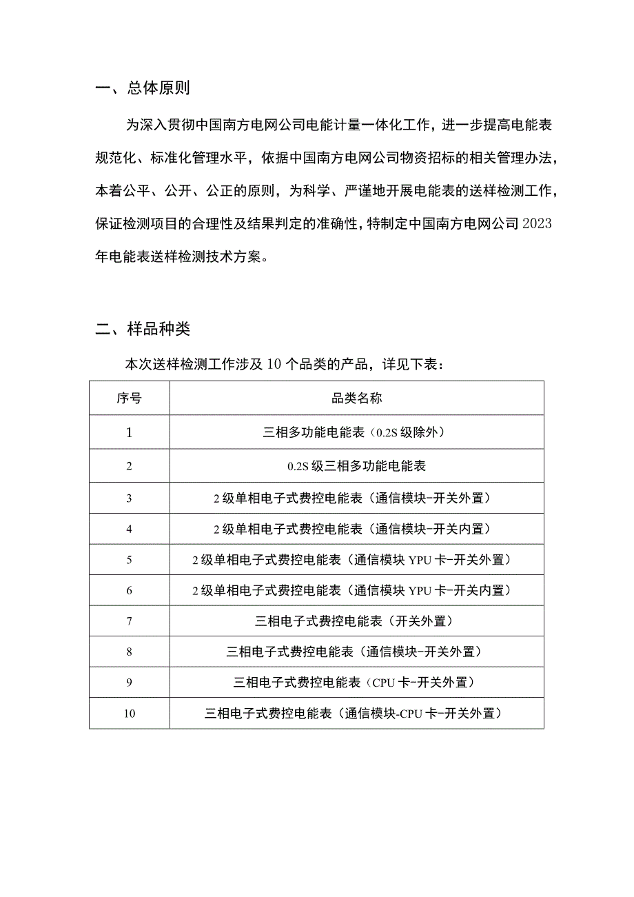 电能表送样检测（第一批）技术方案0402.docx_第3页