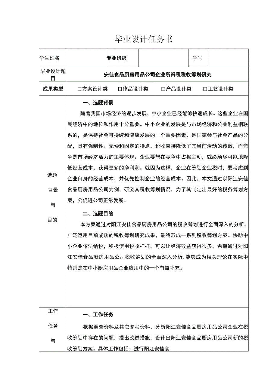 【2023《安佳食品厨房用品公司企业所得税税收筹划研究》论文任务书】.docx_第1页