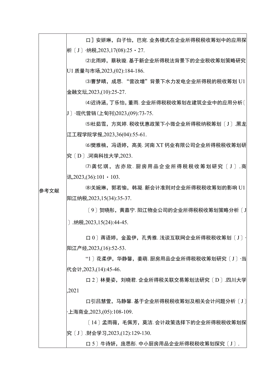 【2023《安佳食品厨房用品公司企业所得税税收筹划研究》论文任务书】.docx_第3页