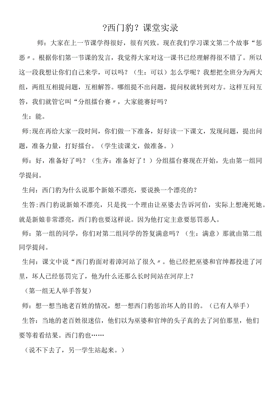 《西门豹》课堂实录.docx_第1页