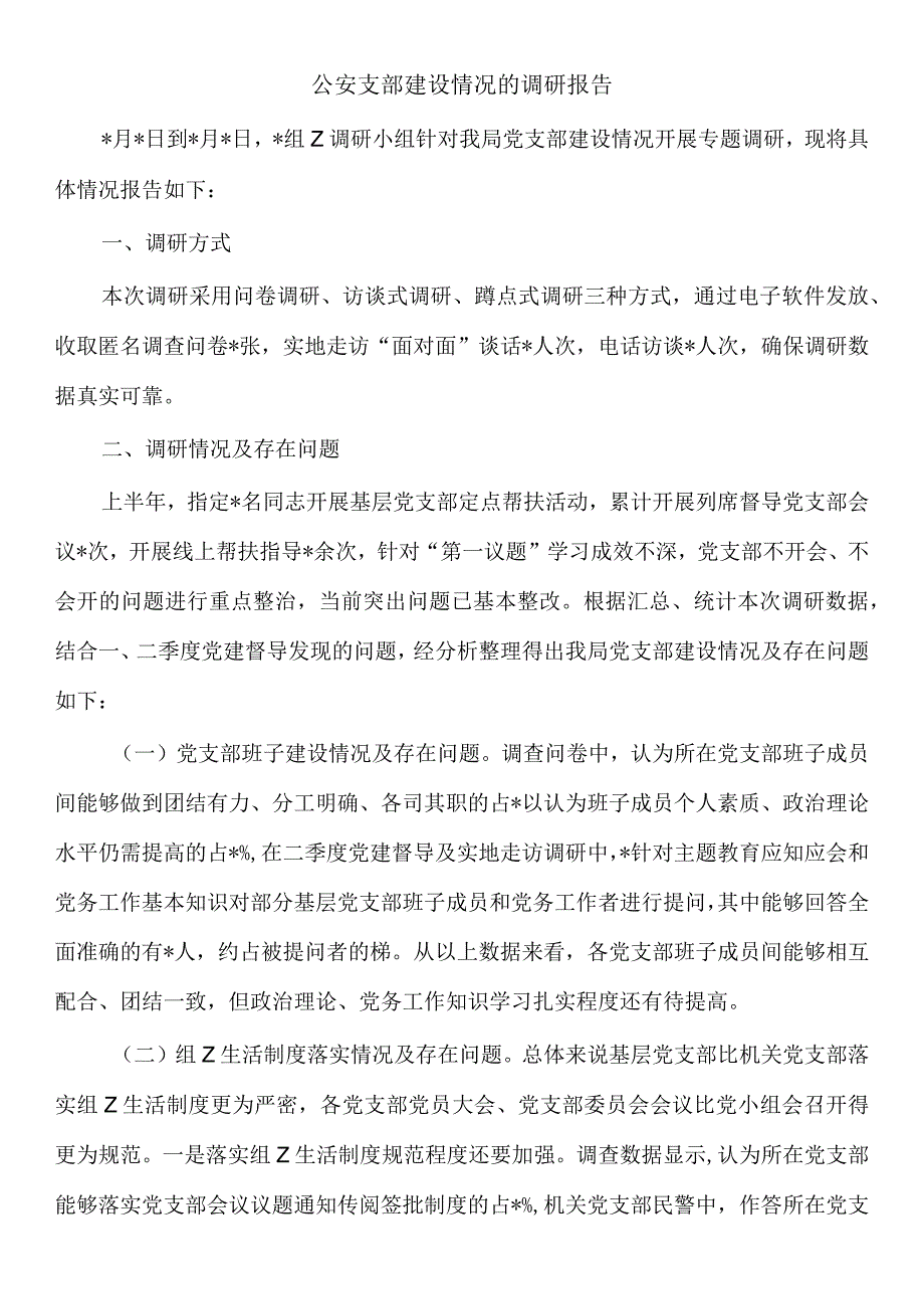 公安支部建设情况的调研报告.docx_第1页