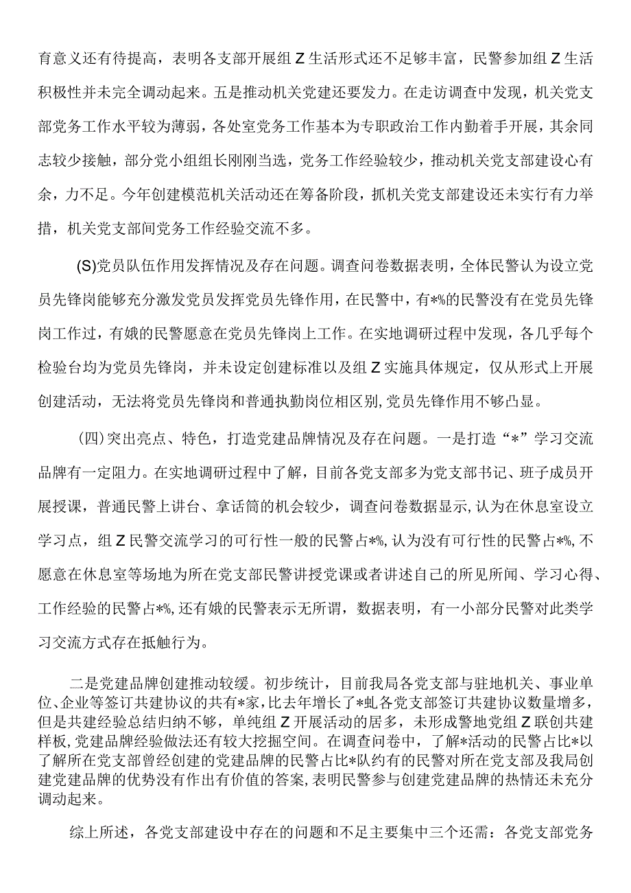 公安支部建设情况的调研报告.docx_第3页