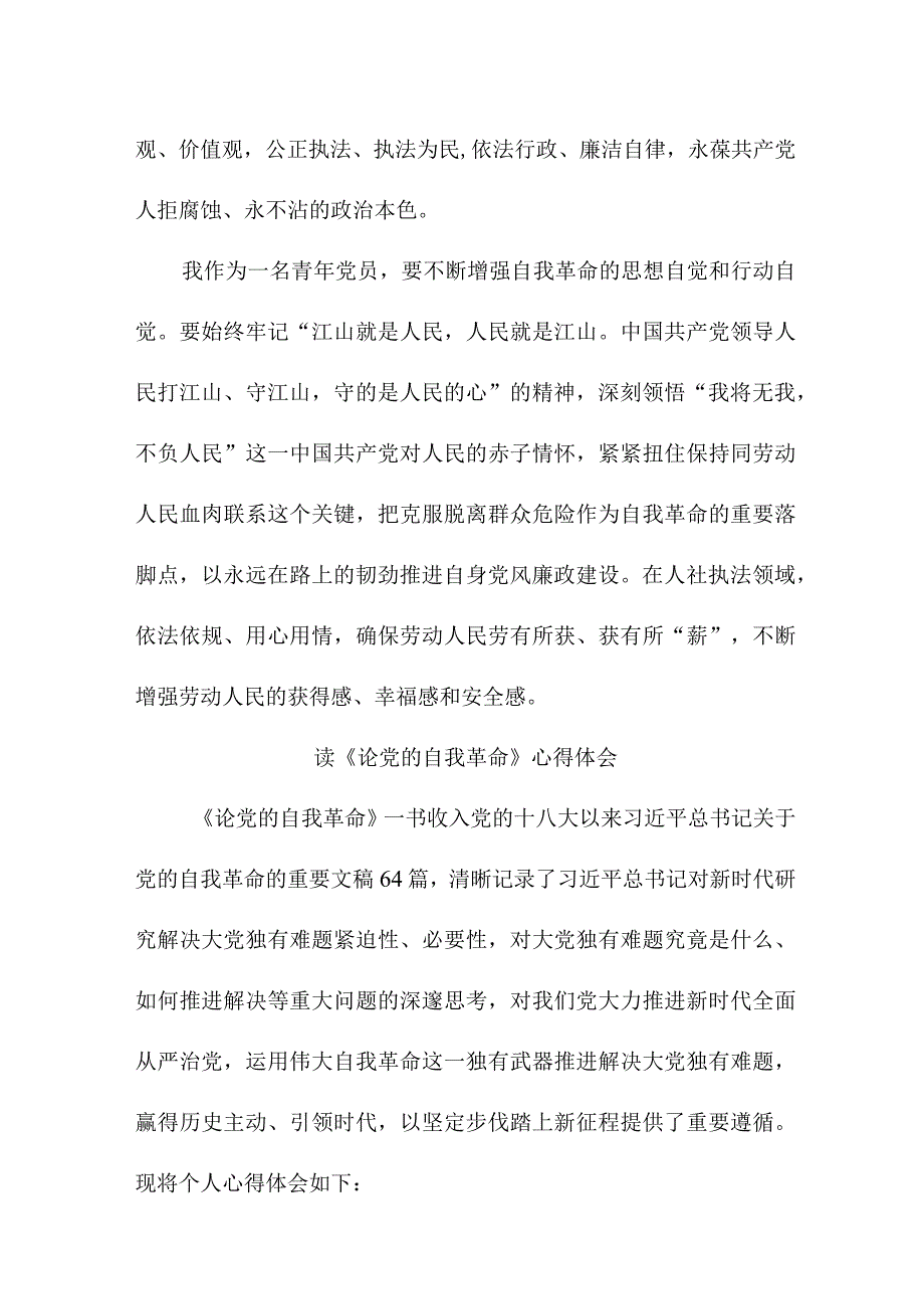 大学生读《论党的自我革命》心得体会3篇 (合集).docx_第2页