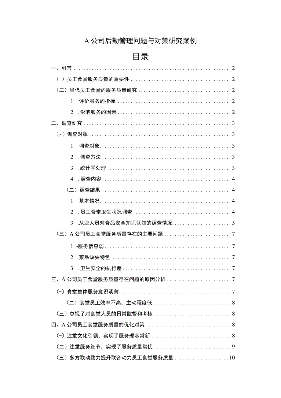 【A公司后勤管理问题与对策研究案例6400字（论文）】.docx_第1页