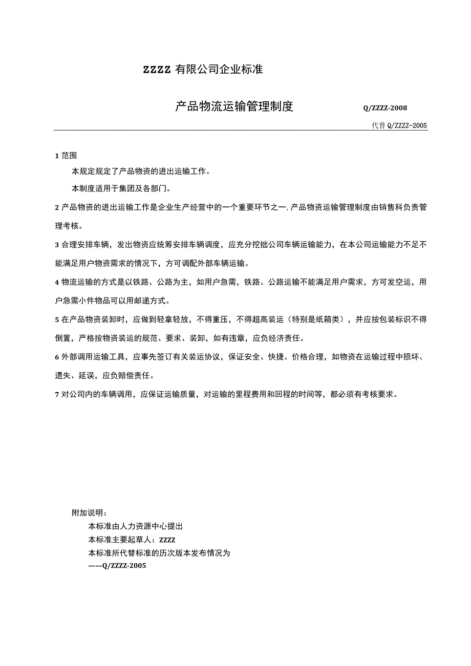 工厂企业产品物资运输管理制度.docx_第1页