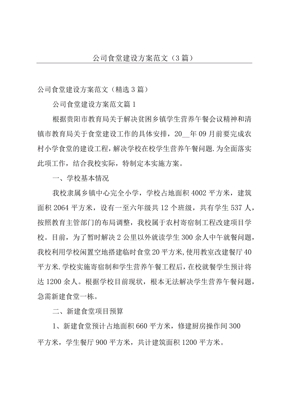 公司食堂建设方案范文（3篇）.docx_第1页