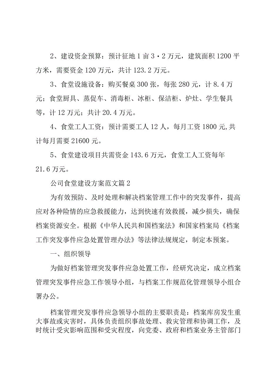 公司食堂建设方案范文（3篇）.docx_第2页