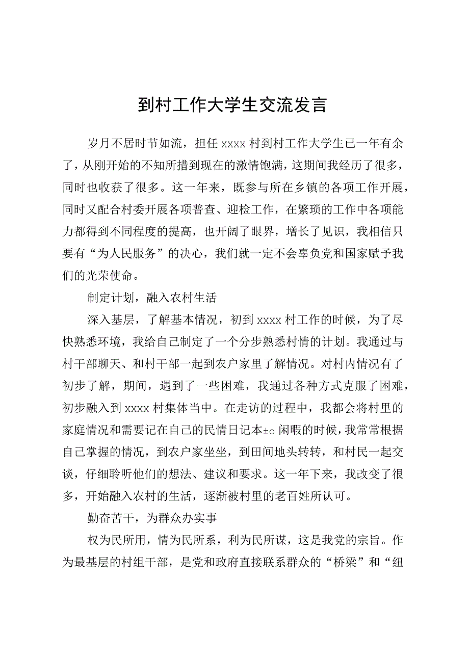 到村工作大学生交流发言.docx_第1页