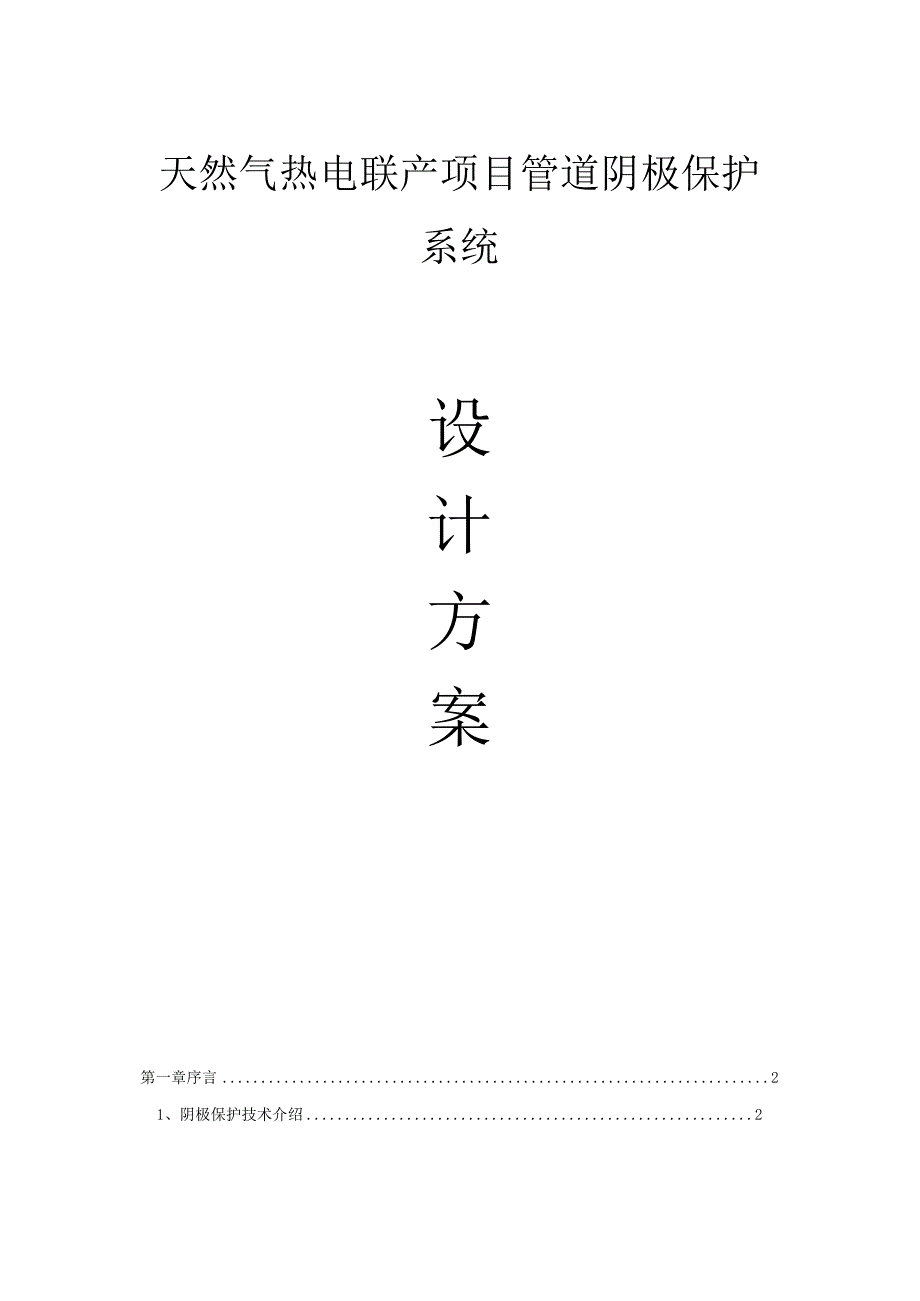 储罐阴极保护设计方案 天然气热电联产项目管道阴保方案 星辰.docx_第1页