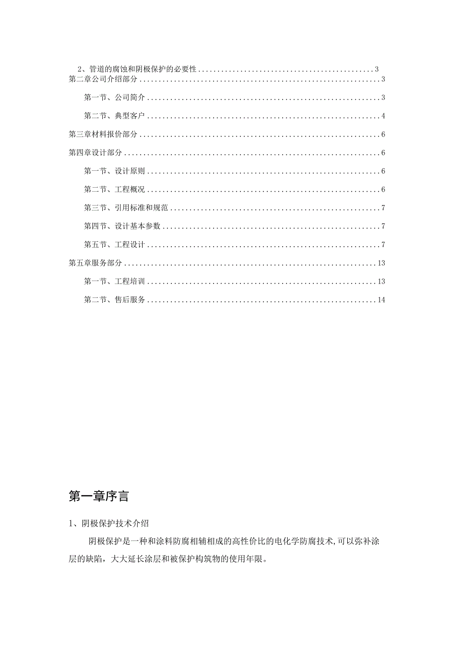 储罐阴极保护设计方案 天然气热电联产项目管道阴保方案 星辰.docx_第2页