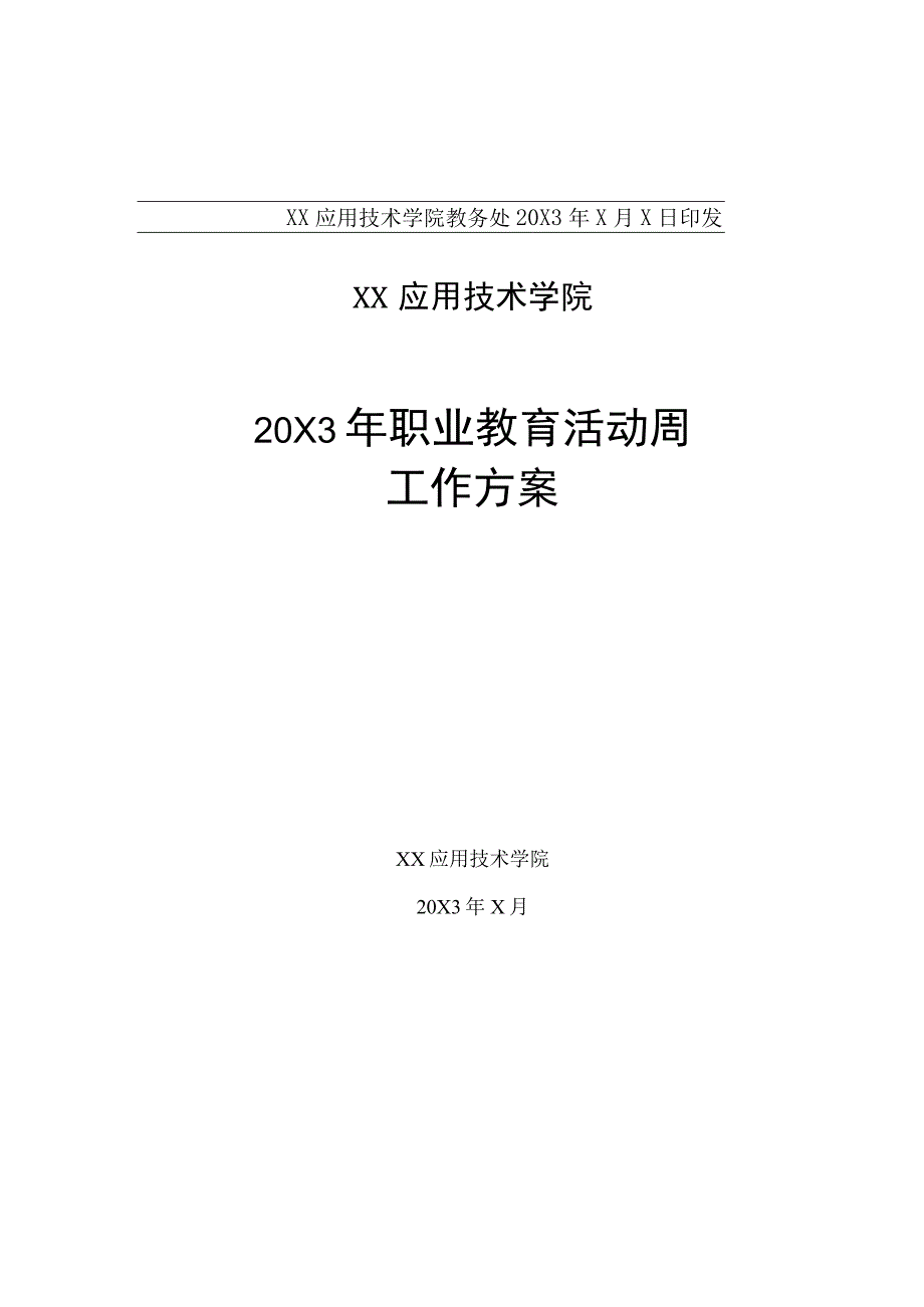 XX应用技术学院20X3年职业教育活动周工作方案.docx_第2页