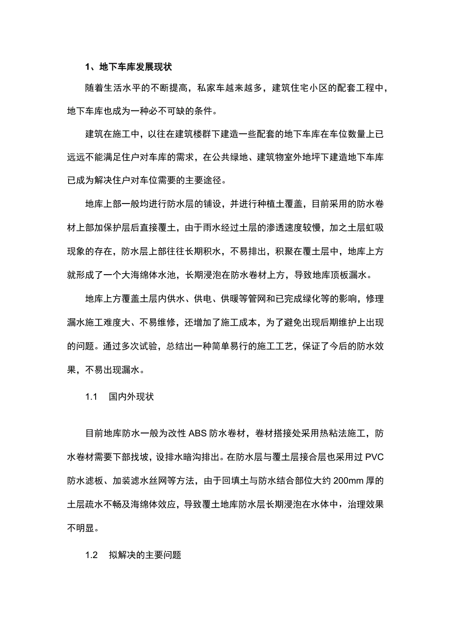 地下车库防水技术探讨.docx_第1页