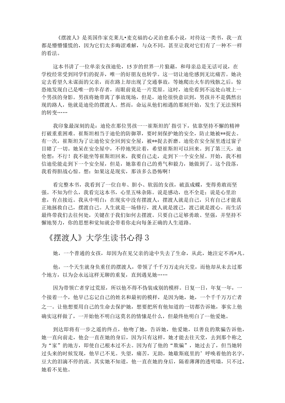 《摆渡人》大学生读书心得3篇.docx_第2页