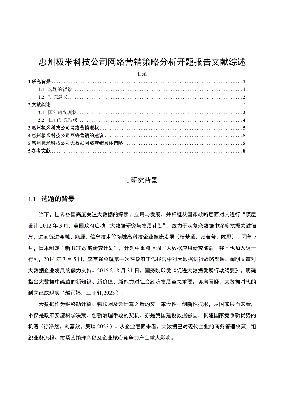 【2023《极米电器公司网络营销策略分析》文献综述开题报告4200字】.docx_第1页