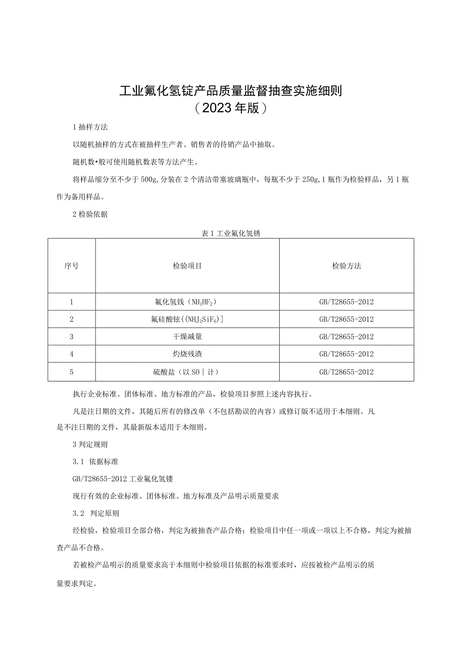 工业氟化氢铵产品质量监督抽查实施细则（2022年版）.docx_第1页