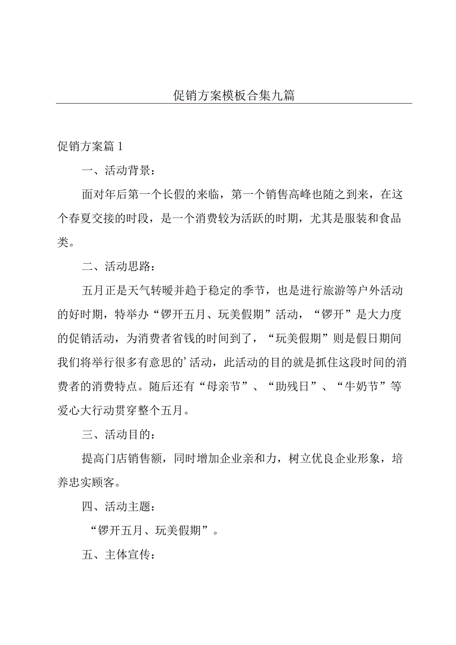 促销方案模板合集九篇.docx_第1页