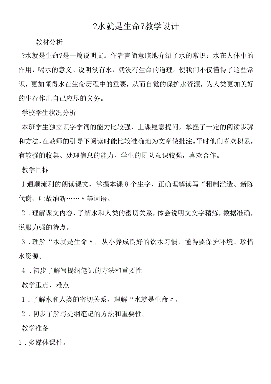 《水就是生命》教学设计.docx_第1页