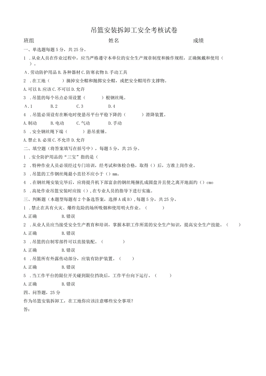 吊篮安装拆卸工安全考核试卷.docx_第1页