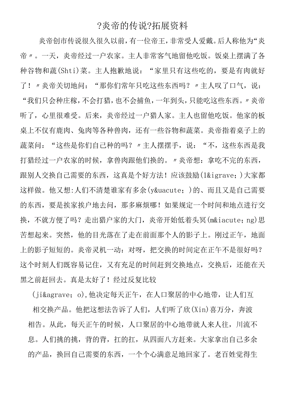 《炎帝的传说》拓展资料.docx_第1页